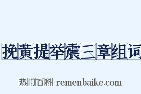 挽黄提举震三章组词是什么意思的图片